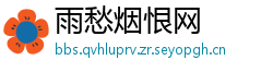 雨愁烟恨网